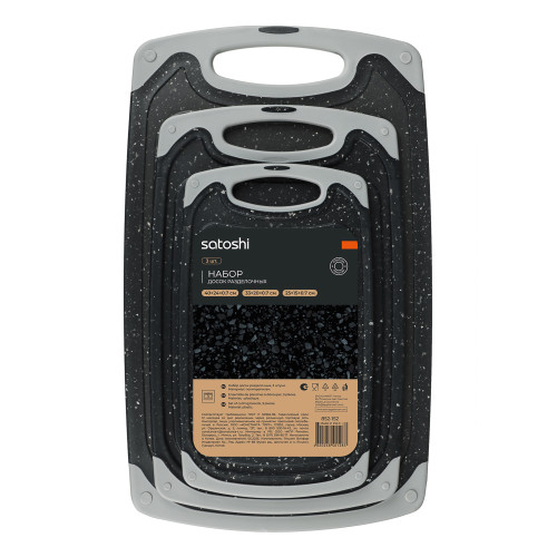 Доска разделочная пластик SATOSHI Марсель, набор 3 шт. (852-152)