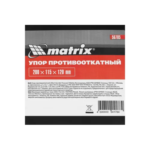 Упор противооткатной MATRIX 200х115х120мм (56785)
