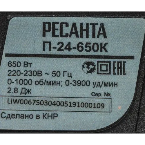 Перфоратор SDS+ РЕСАНТА П-24-650К (75/3/4) (*13)