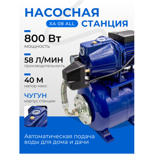 Насосная станция BELAMOS XA08 ALL 800 Вт, чугун (58л/мин 38м)