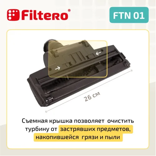 Насадка д/пылесоса Filtero FTN 01 25 см универсальная турбо