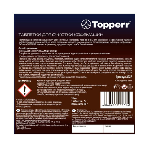Таблетки для кофемашин TOPPERR 3037