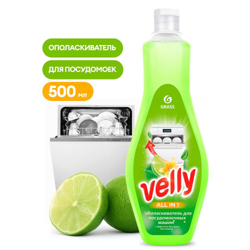 Ополаскиватель для посудомоечной машины GraSS Velly 500мл (125770)