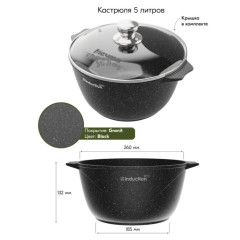 Кастрюля Мечта Гранит black Induction, алюм., индукция, 5 л., с крышкой (45802И)