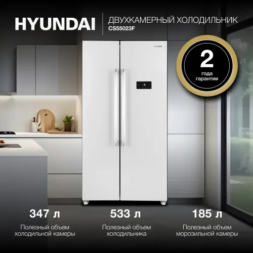 Холодильник Side-by-Side HYUNDAI CS55023F белый (*15)