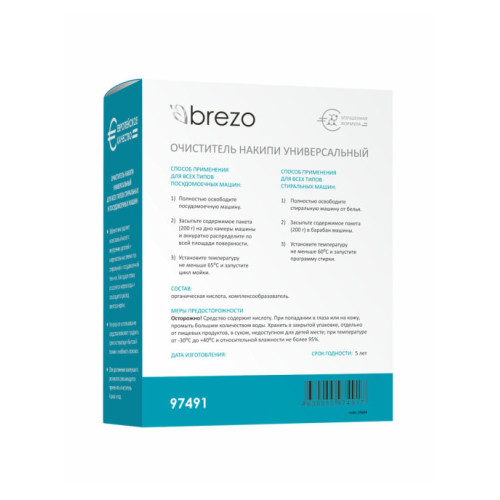 Очиститель накипи универсальный  BREZO  97491 200 г