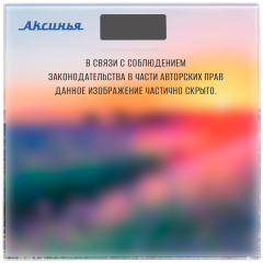 Весы напольные электронные АКСИНЬЯ КС-6005 рассвет