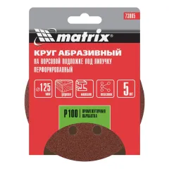 Круг шлиф. MATRIX перф. 125мм, P 100 5 шт (73805)