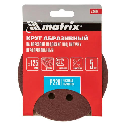 Круг шлиф. MATRIX перф. 125мм, P 220, 5 шт (73809)