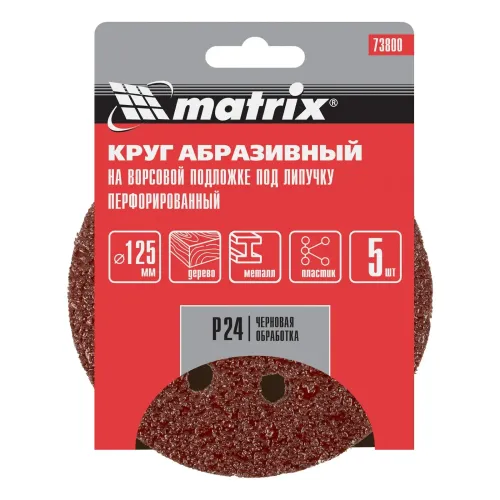 Круг шлиф. MATRIX перф. 125мм, P 24, 5 шт (73800)