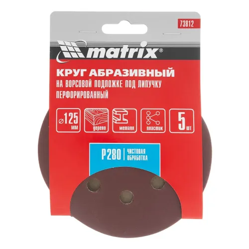 Круг шлиф. MATRIX перф. 125мм, P 280, 5 шт (73812)