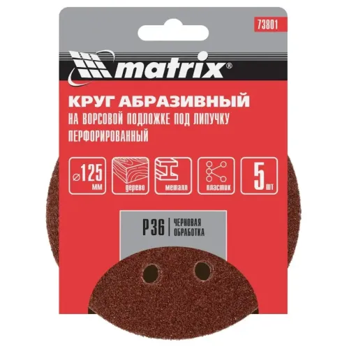 Круг шлиф. MATRIX перф. 125мм, P 36, 5 шт (73801)