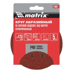 Круг шлиф. MATRIX перф. 125мм, P 40, 5 шт (73802)
