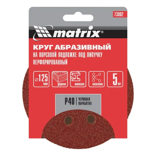 Круг шлиф. MATRIX перф. 125мм, P 40, 5 шт (73802)