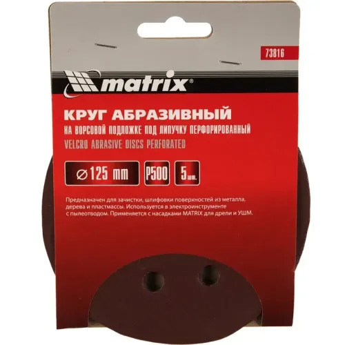 Круг шлиф. MATRIX перф. 125мм, P 500, 5 шт (73816)