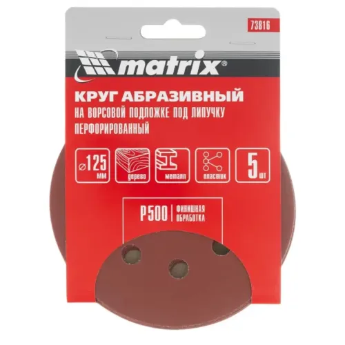 Круг шлиф. MATRIX перф. 125мм, P 500, 5 шт (73816)