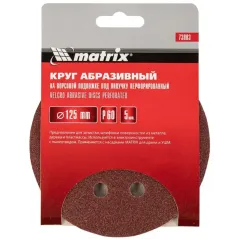 Круг шлиф. MATRIX перф. 125мм, P 60, 5 шт (73803)