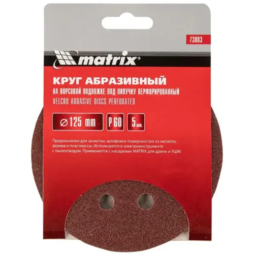 Круг шлиф. MATRIX перф. 125мм, P 60, 5 шт (73803)