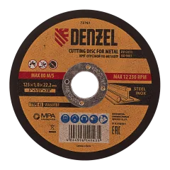 Круг отрезной DENZEL 125х1,0 (73761)