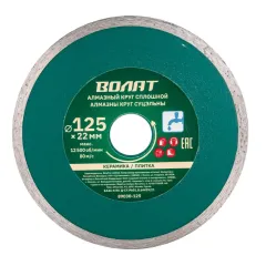 Диск алмазный ВОЛАТ 125х22,2мм (89030-125)