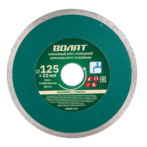 Диск алмазный ВОЛАТ 125х22,2мм (89030-125)