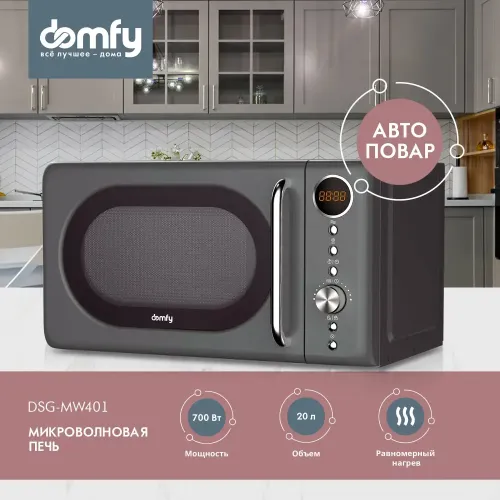 Микроволновая печь DOMFY DSG-MW401, 20 л., серая (Э/М)(*5)