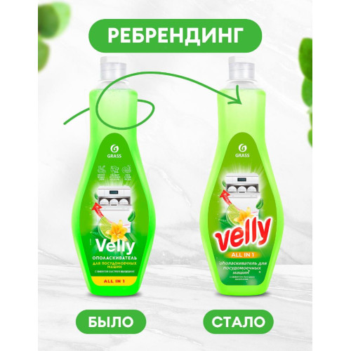 Ополаскиватель для посудомоечной машины GraSS Velly 500мл (125770)