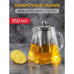 Чайник заварочный, 950 мл. стекло ЭСТЕТ, ЭТ-73396