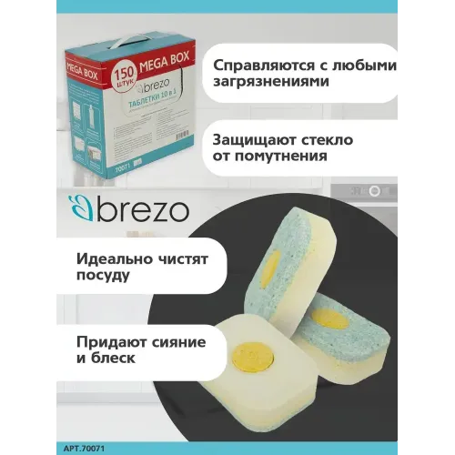Таблетки для ПММ BREZO 10 в 1 150 шт. 70071