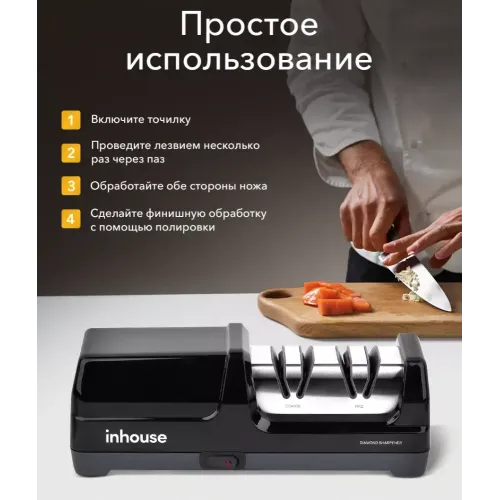 Точилка для ножей электрическая Inhouse IKSH-2401B, черная
