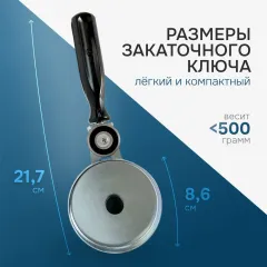 Ключ закаточный полуавтоматический, Ижевчанка, черный (921873659)