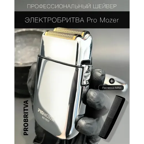 Бритва (шейвер) PRO MOZER 9837 серебристый
