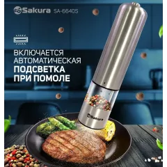 Мельница для специй электрическая SAKURA SA-6640S