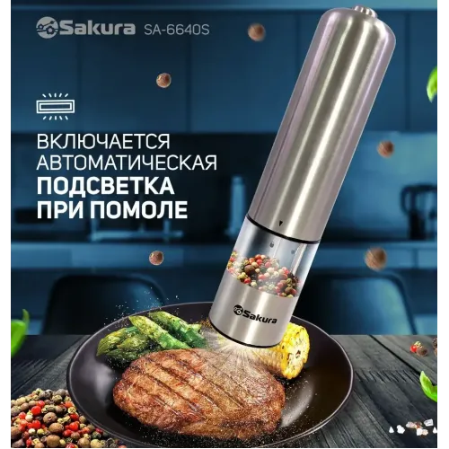 Мельница для специй электрическая SAKURA SA-6640S