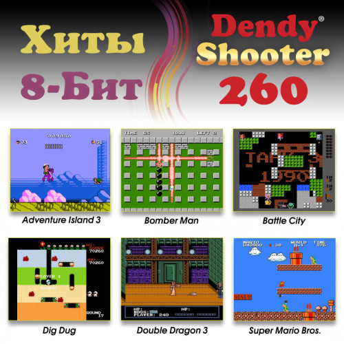 Игровая консоль DENDY Shooter [260 игр] + световой пистолет