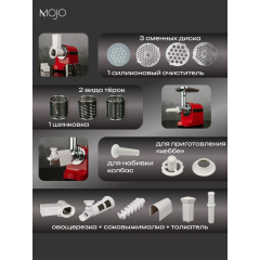 Мясорубка MOJO MJY-180-R