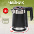 Чайник эл. ВОЛЖАНКА ЭЧ-017