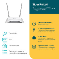 Маршрутизатор TP-LINK TL-WR842N