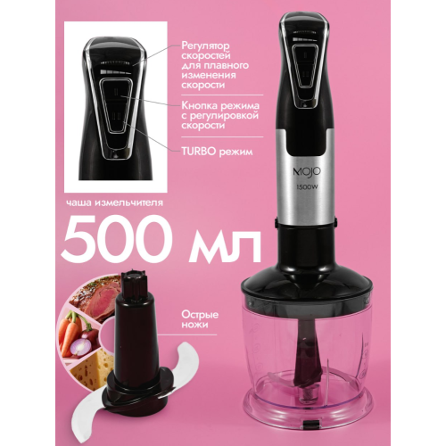 Блендер погружной MOJO MBL-4260