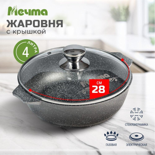 Жаровня Мечта Гранит, 28 см (34701)(362476) с крышкой
