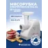 Мясорубка ПОМОЩНИЦА 303-03