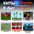 Игровая консоль DENDY Achive 640 игр + световой пистолет черная