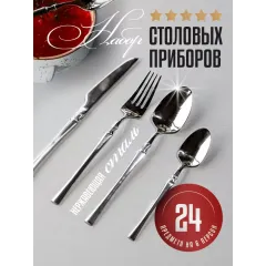 Набор столовых приборов A&S (Aesthetics and Style), 24 пр., сталь