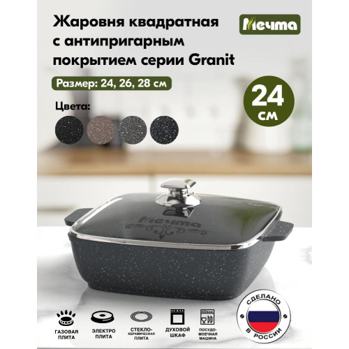 Жаровня Мечта Гранит, 24 см (37701) квадратная, с крышкой