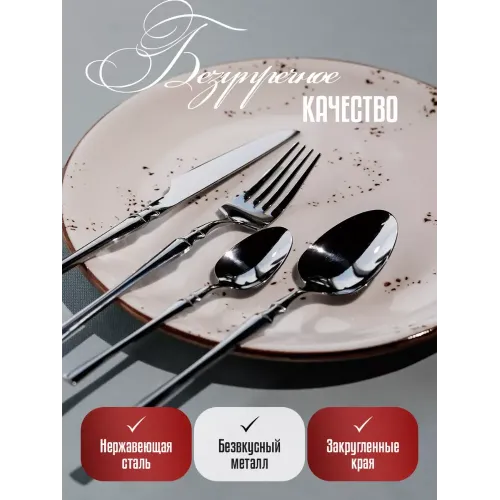 Набор столовых приборов A&S (Aesthetics and Style), 24 пр., сталь
