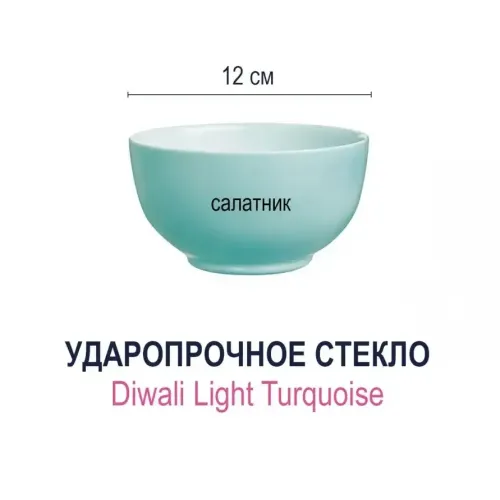 Салатник стеклокерамика Luminarc Diwali light Turquoise, круглый, бирюзовый, 12 см (P9201)(1244092)