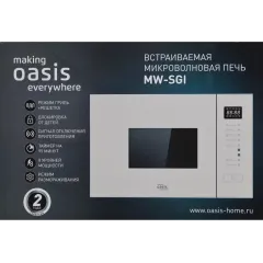 Микроволновая печь Oasis MW-SGI встр. (*7)