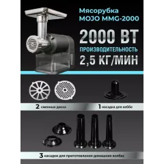 Мясорубка MOJO MMG-2000