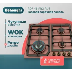 Стол газовый DELONGHI ROF 46 PRO RUS