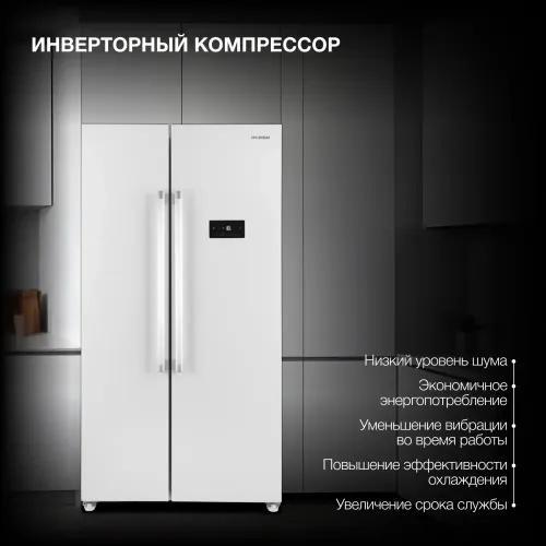 Холодильник Side-by-Side HYUNDAI CS55023F белый (*15)